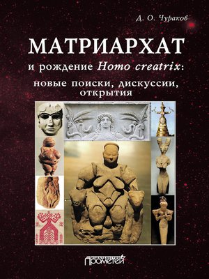 cover image of Матриархат и рождение Homo creatrix
